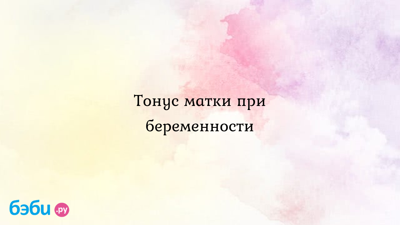 Тонус матки при беременности: симптомы, причины и лечение | Метки: форум