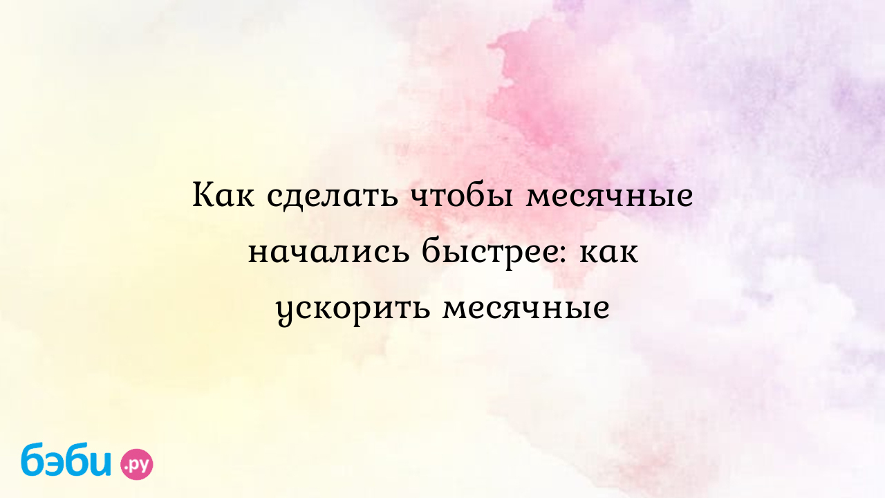 Как ускорить приход месячных перед отпуском