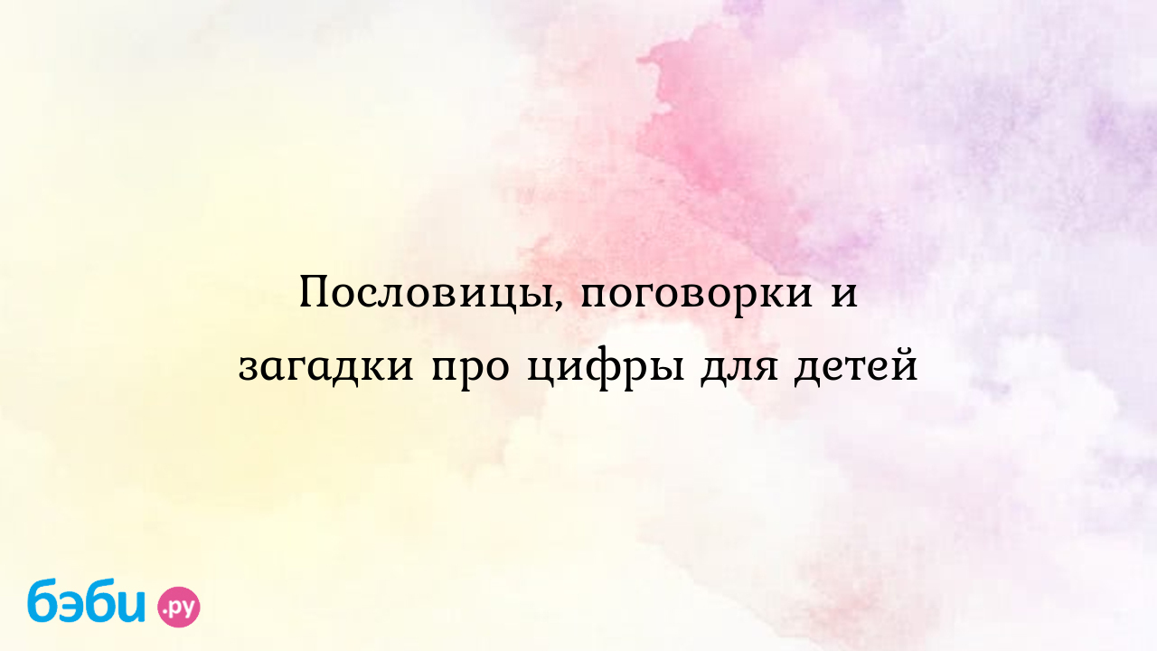 Пословицы для детей: Пословицы, поговорки и загадки про цифры для детей