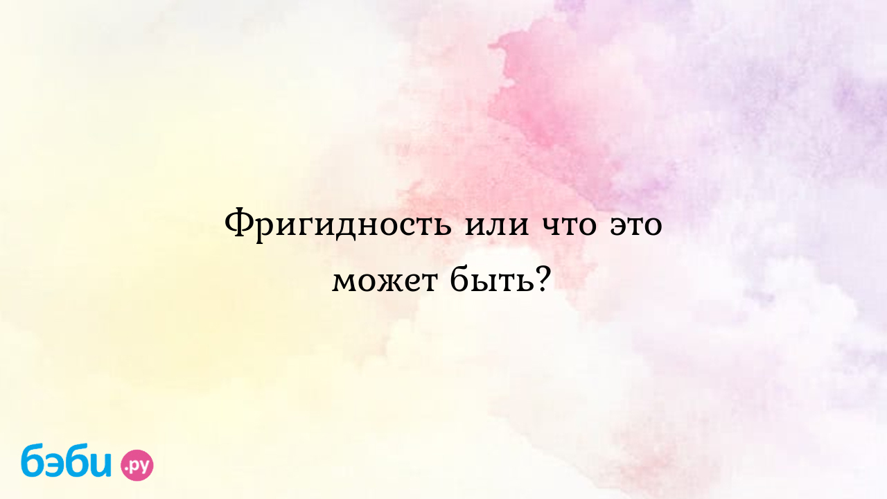 Фригидность или что это может быть?, насилаване девочек