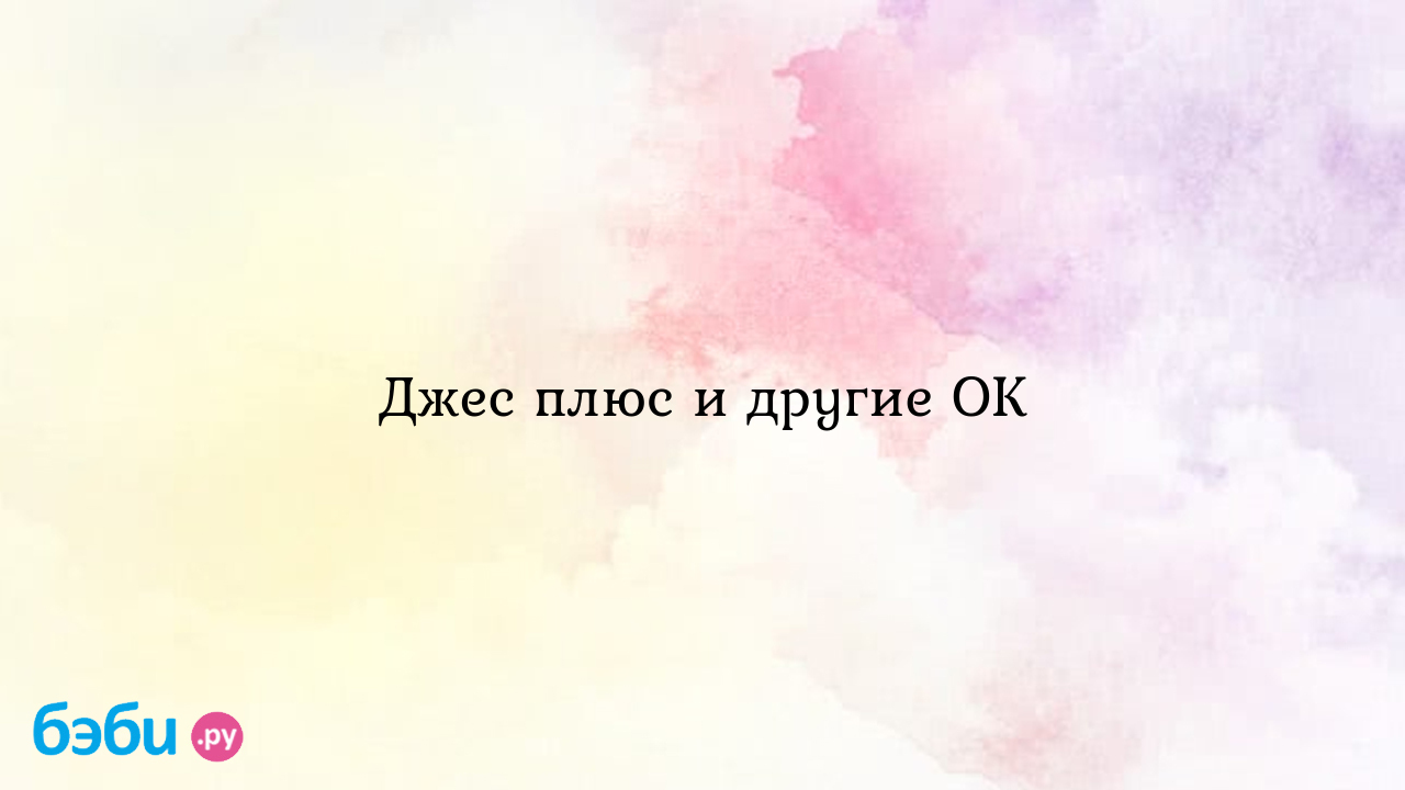 Джес плюс и другие ОК