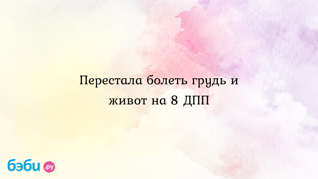 Перестала болеть грудь и живот на 8 ДПП