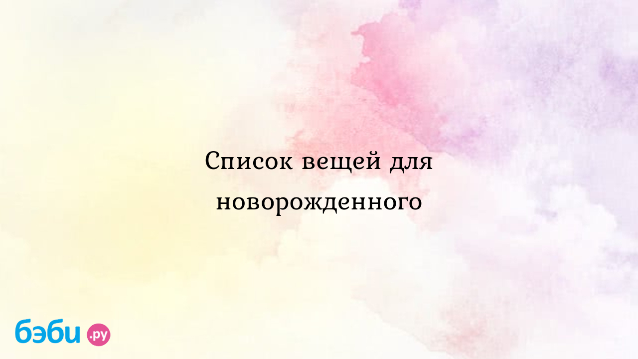 Список вещей для новорожденного - Вопросы во время беременности