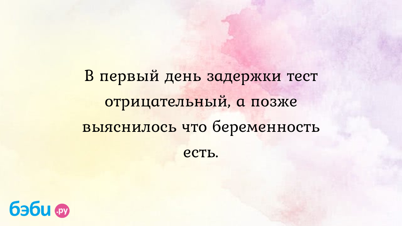 Когда и почему нет месячных при отрицательном тесте