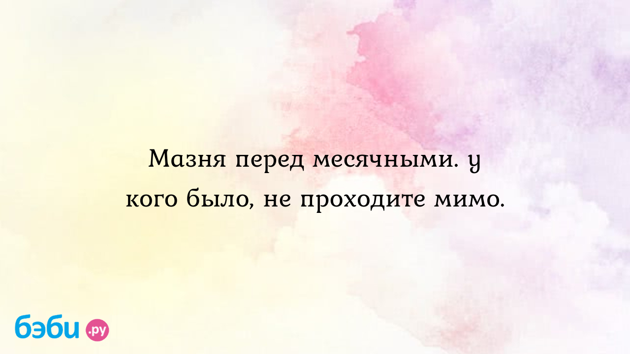 Коричневые выделения перед месячными: когда стоит насторожиться