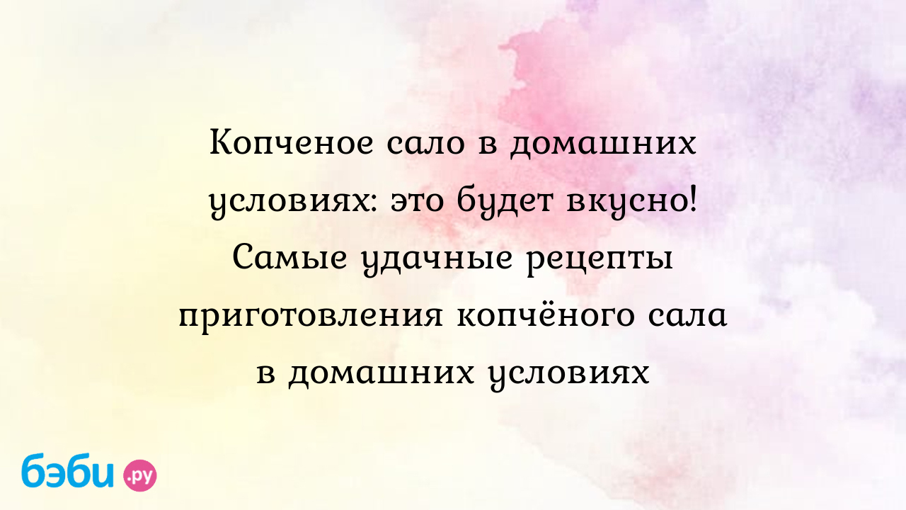 Сало копченое — рецепт с фото. Как приготовить копчёное сало в домашних условиях?