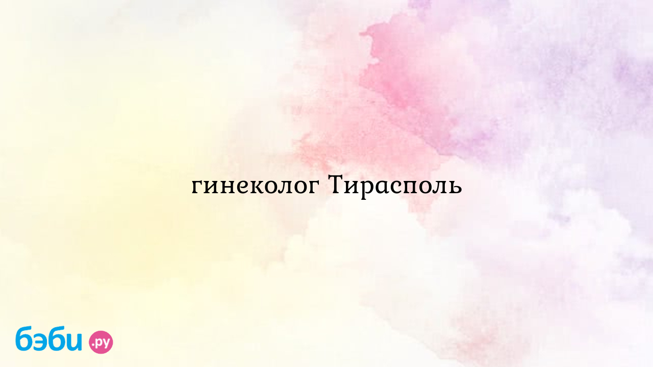 Гинеколог Тирасполь - Татьяна