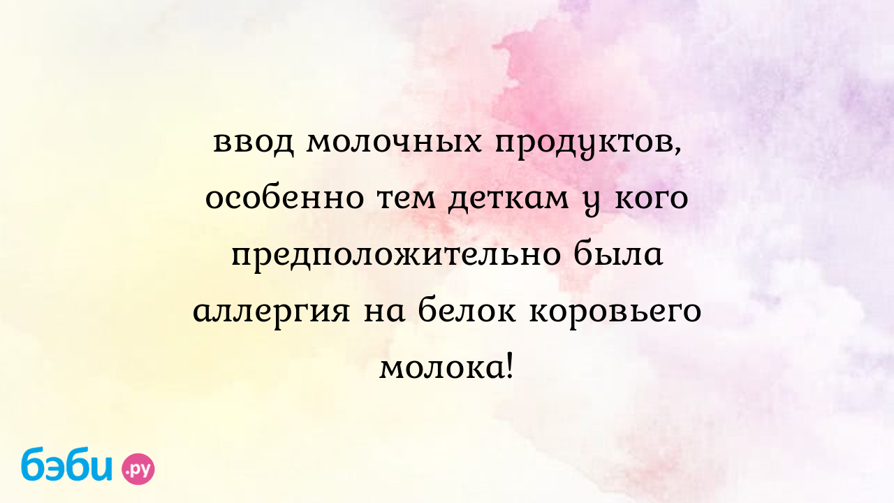 Ввод молочных продуктов, особенно тем деткам у кого предположительно была  аллергия на белок коровьего молока! - Здоровье и питание малыша