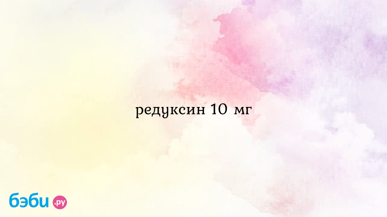 Редуксин 10 мг - Alya