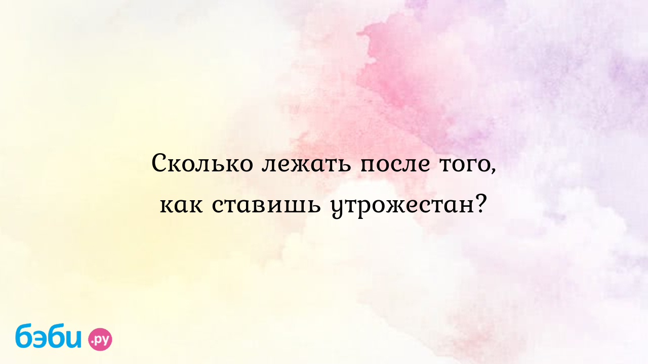 Утрожестан- не вреден ли этот препарат