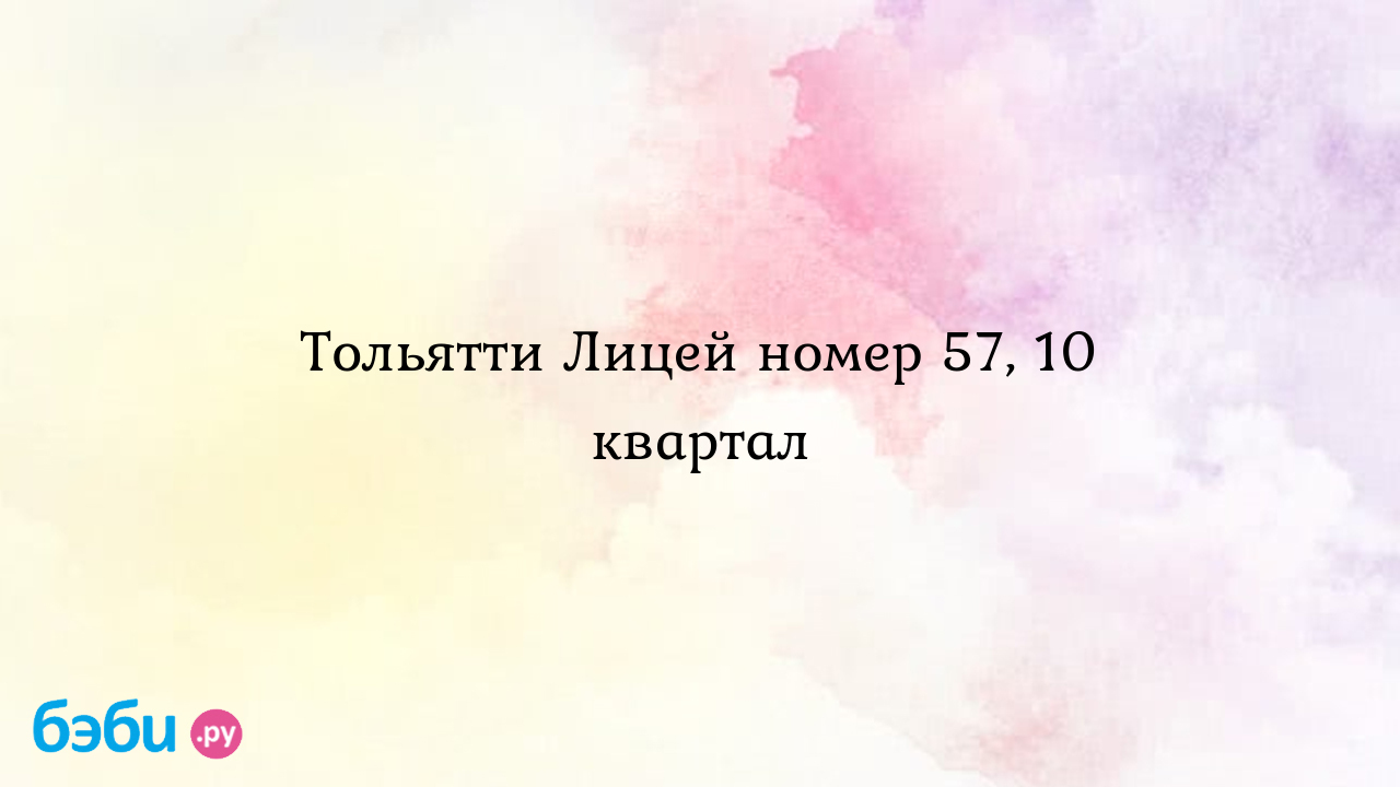 Тольятти Лицей номер 57, 10 квартал