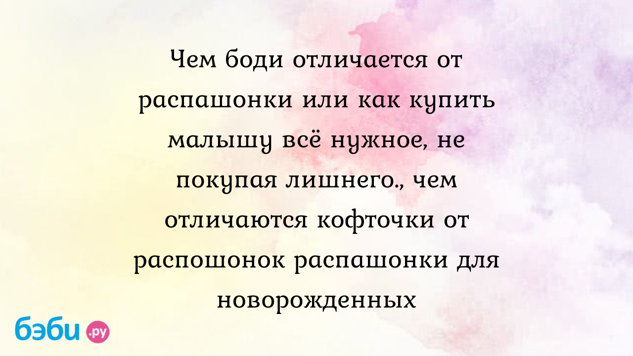 Как выбрать боди и слипы для новорождённого