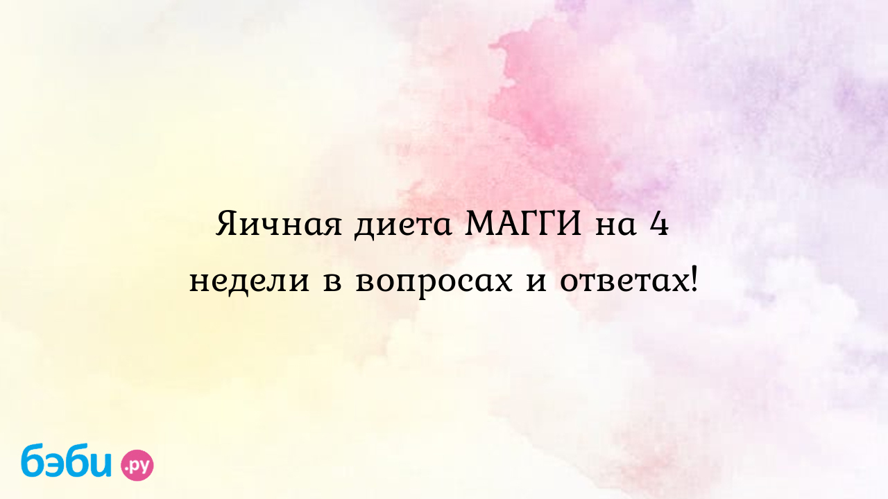 Яичная диета Магги на 4 недели: подробное меню, отзывы о диете | Метки:  отзыв, минус, кг