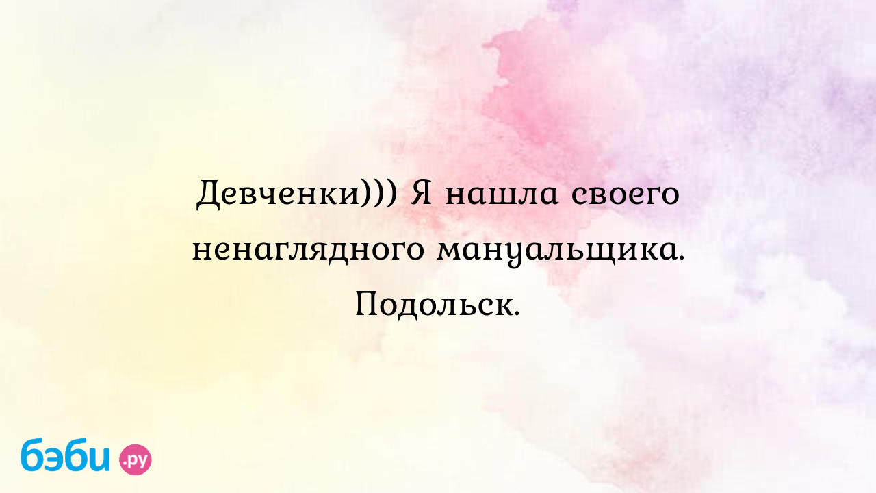 Девченки))) Я нашла своего ненаглядного мануальщика. Подольск. неклюдов  сергей викторович | Метки: мануальный, терапевт, тула, отзыв, мануальный