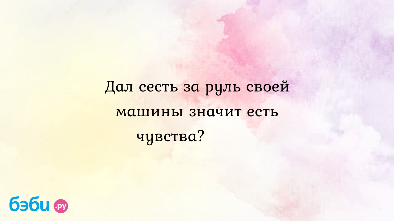 Дал сесть за руль своей машины значит есть чувства?😂😂😂 - Мужчина и  женщина - Катюшка