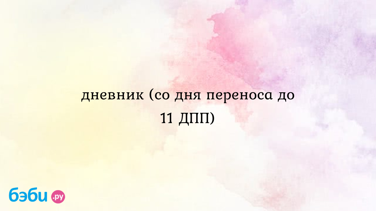 Дневник (со дня переноса до 11 ДПП)