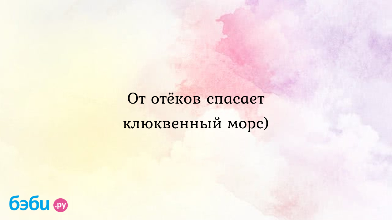 От отёков спасает клюквенный морс)