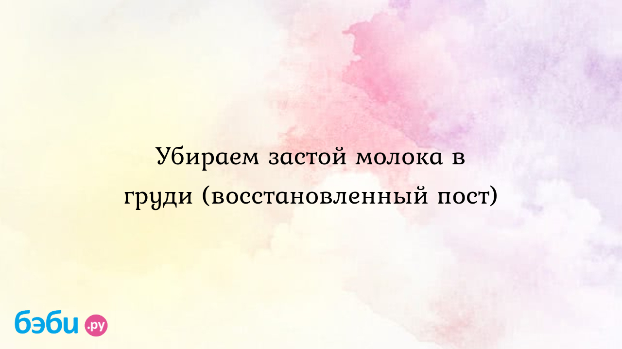 Лактостаз у кормящей матери: симптомы застоя молока, лечение в домашних  условиях