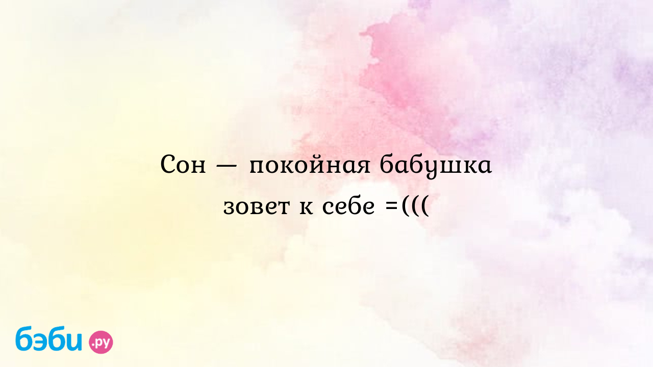 Сон — покойная бабушка зовет к себе =(((