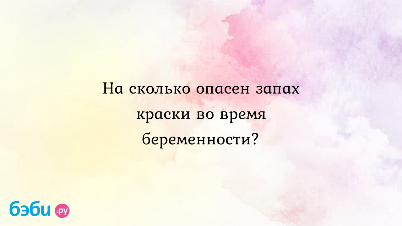 Что будет с организмом, если нюхать краску, можно ли нюхать краску. Спорт-Экспресс