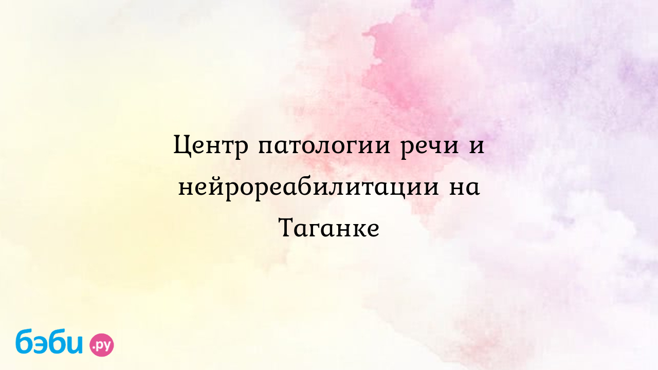 Центр патологии речи и нейрореабилитации на Таганке - Особый ребенок