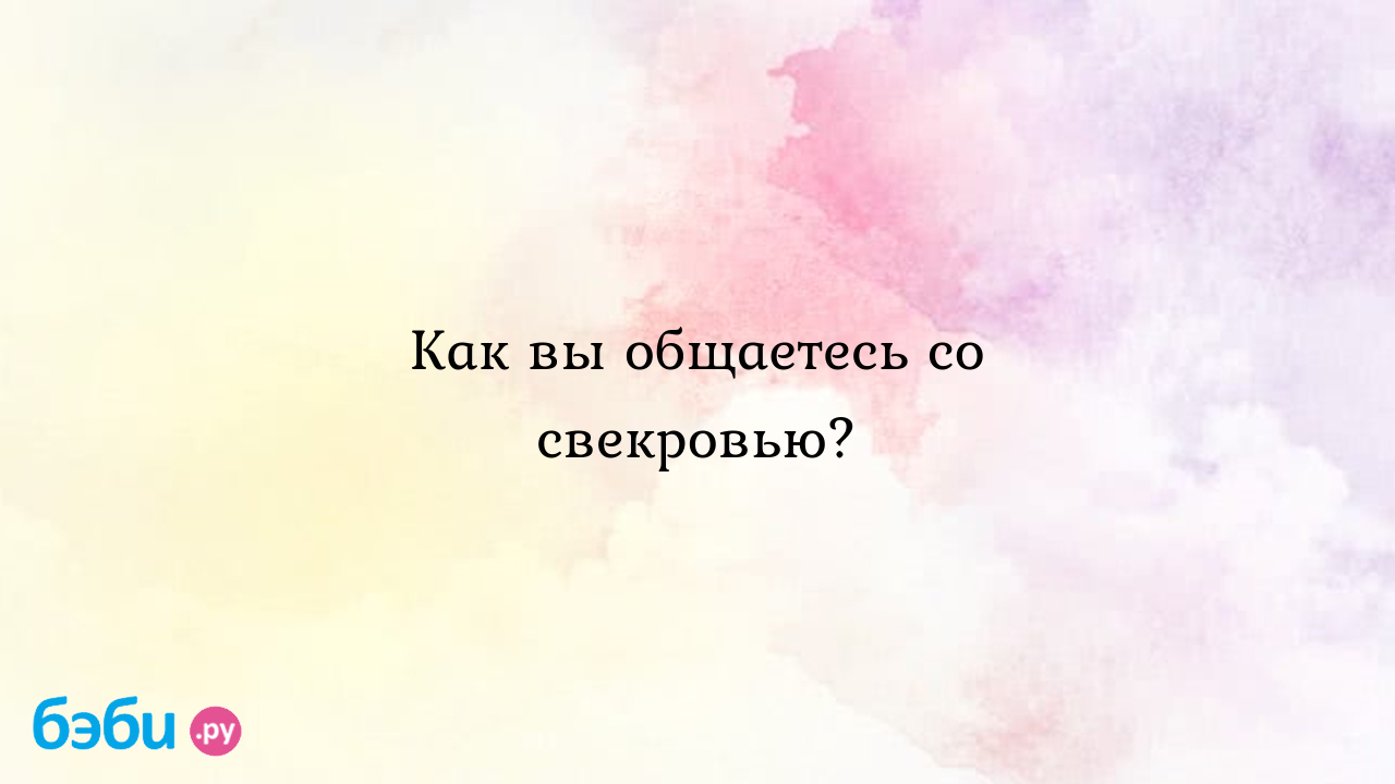 Как вы общаетесь со свекровью? - Телефон доверия - ParamPamPamKa