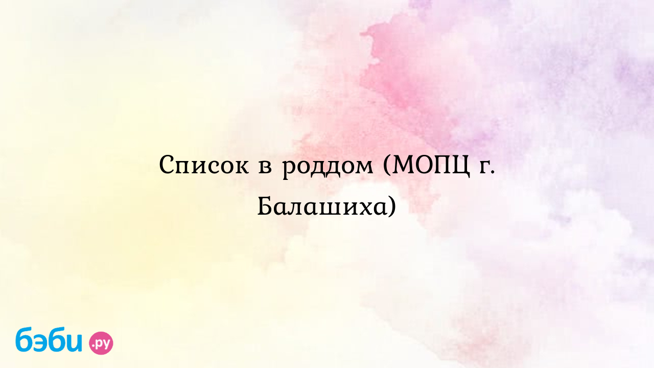 Список в роддом (МОПЦ г. Балашиха) - Мои ощущения и вопросы