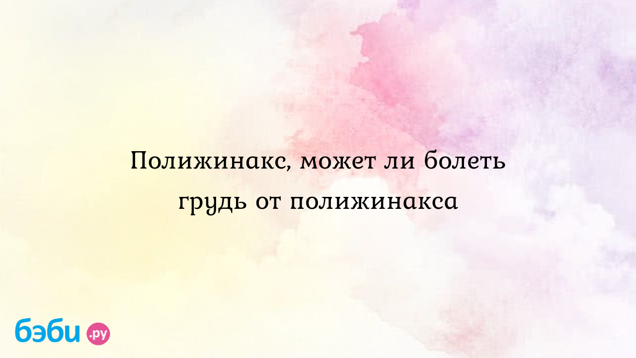 Полижинакс, может ли болеть грудь от полижинакса