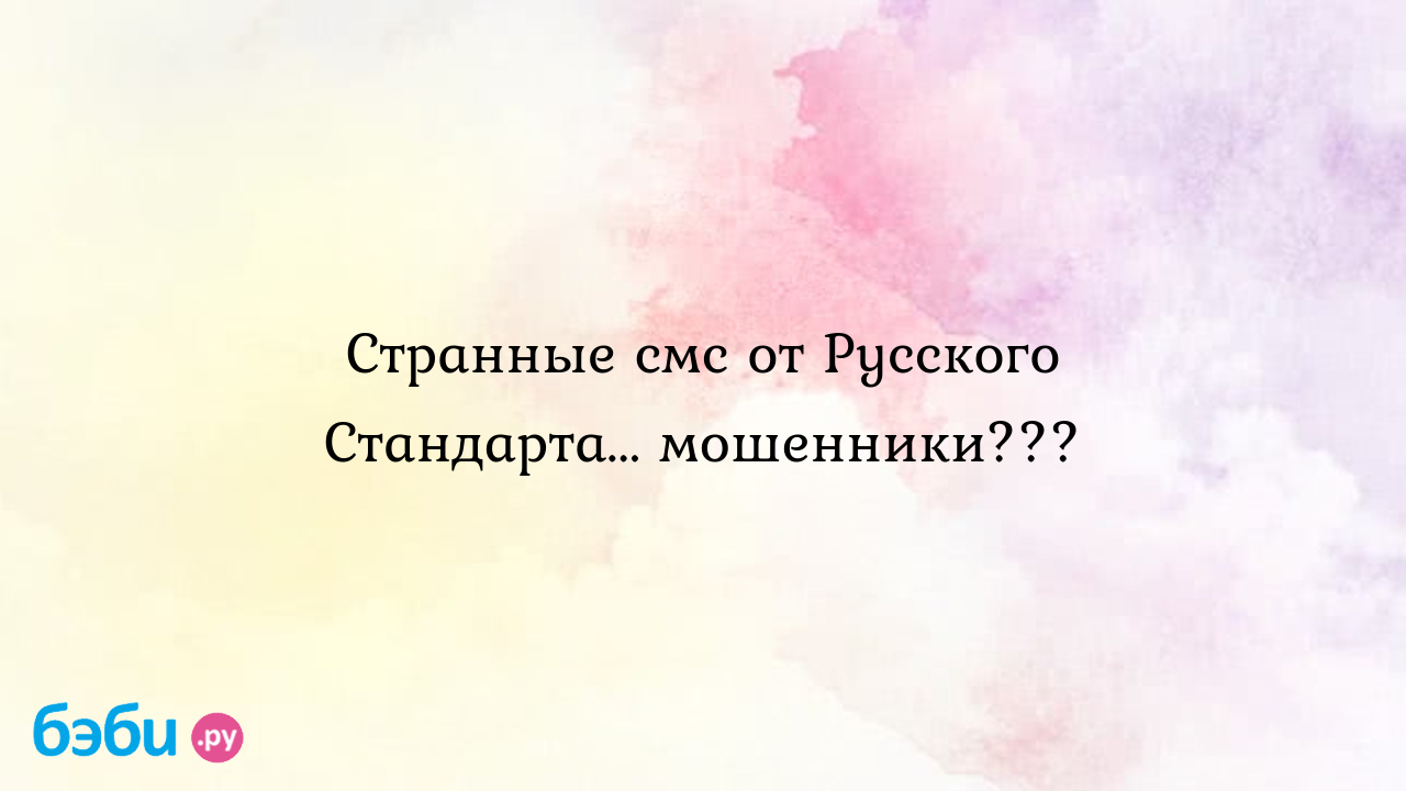 Странные смс от Русского Стандарта... мошенники??? - Мама