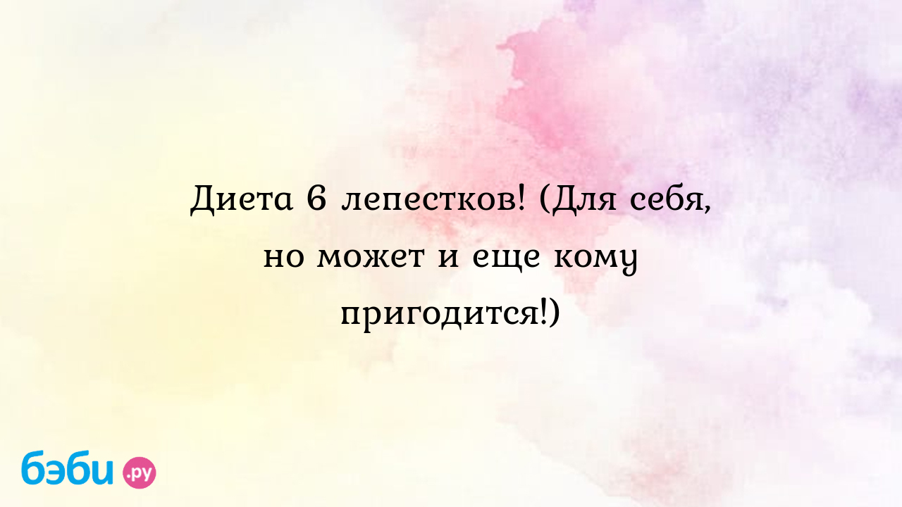 Диета 6 лепестков! (Для себя, но может и еще кому пригодится!) | Метки:  можно, ли, рыбный, день, быть