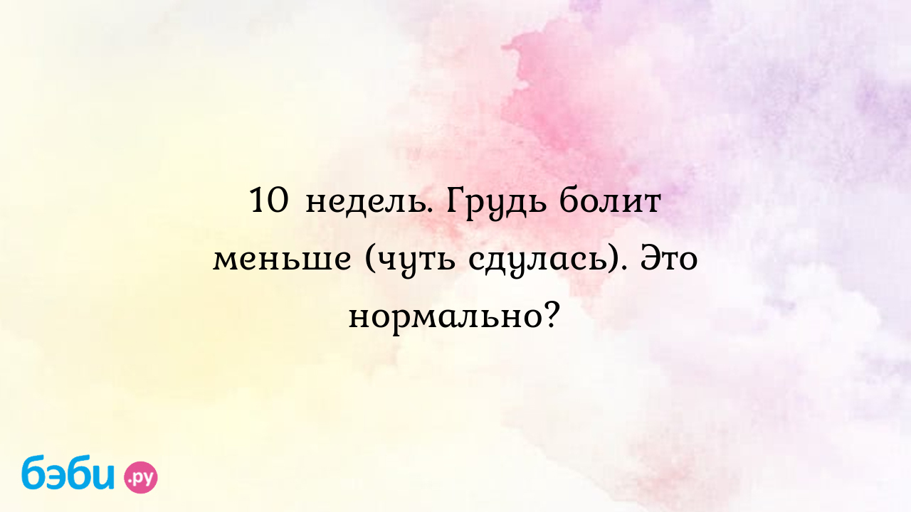 Грудь при беременности: как меняется, когда болит, по неделям — Медицинский женский центр в Москве