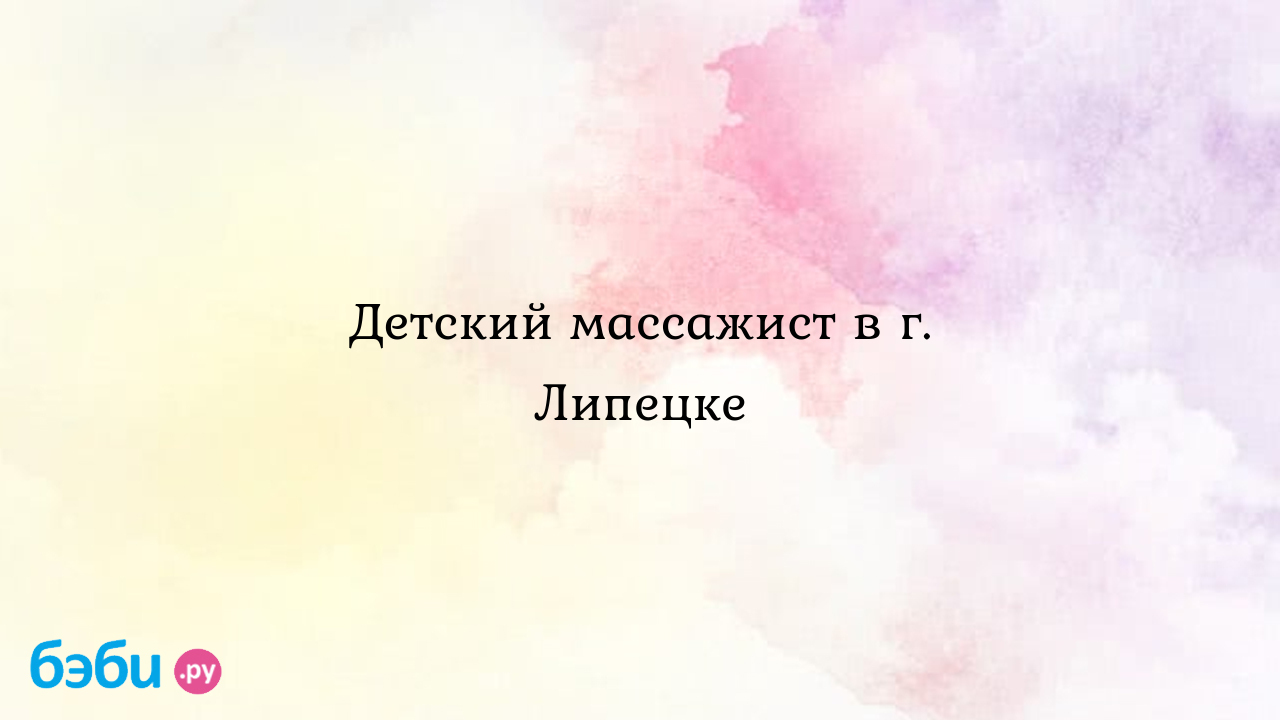 Детский массажист в г. липецке, детский массажист в липецке | Метки: отзыв,  массаж, когут, ольга, ивановна