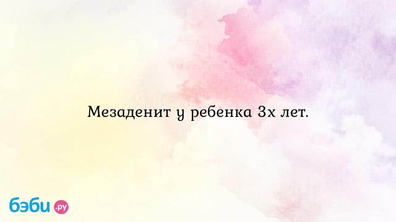 Мезаденит у ребенка