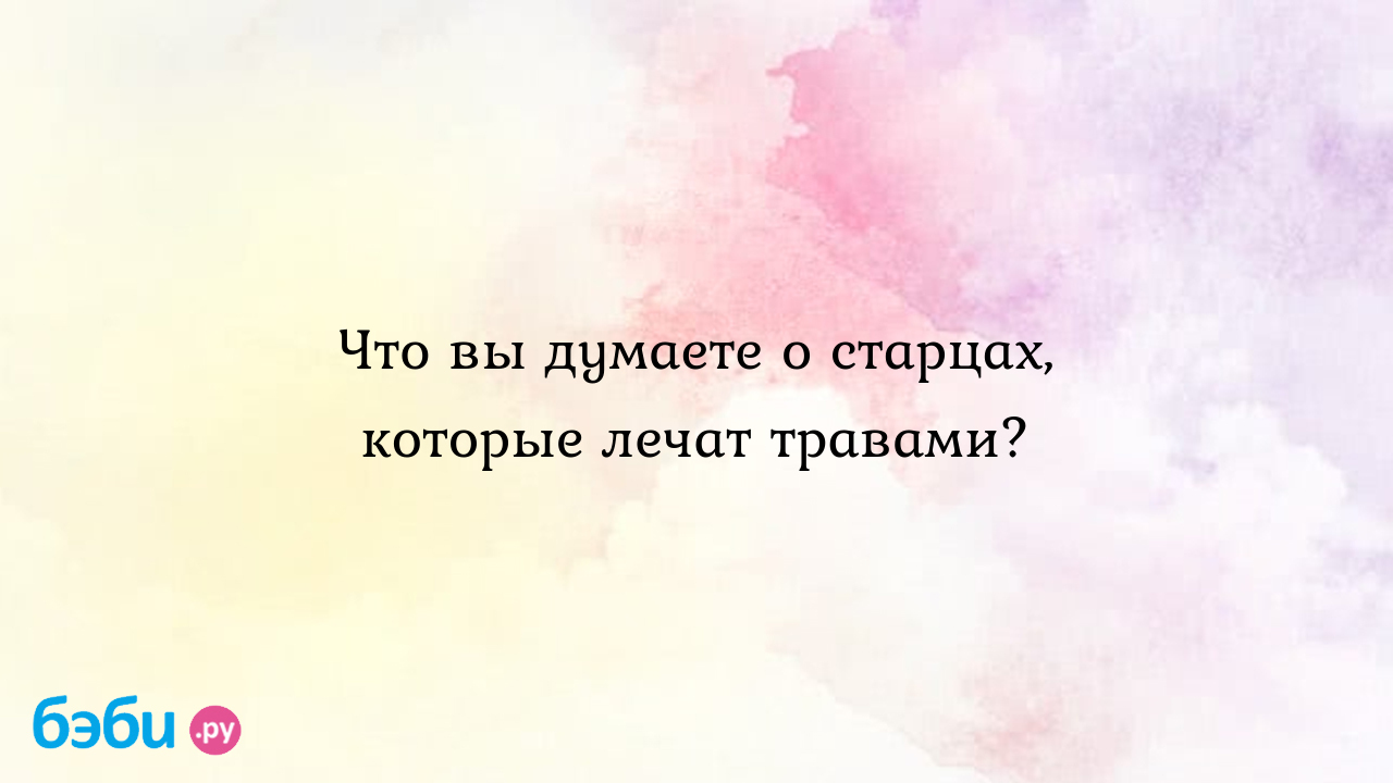 Фитотерапия - Лечение Травами | услуги, стоимость, расписание, запись на прием в Истре