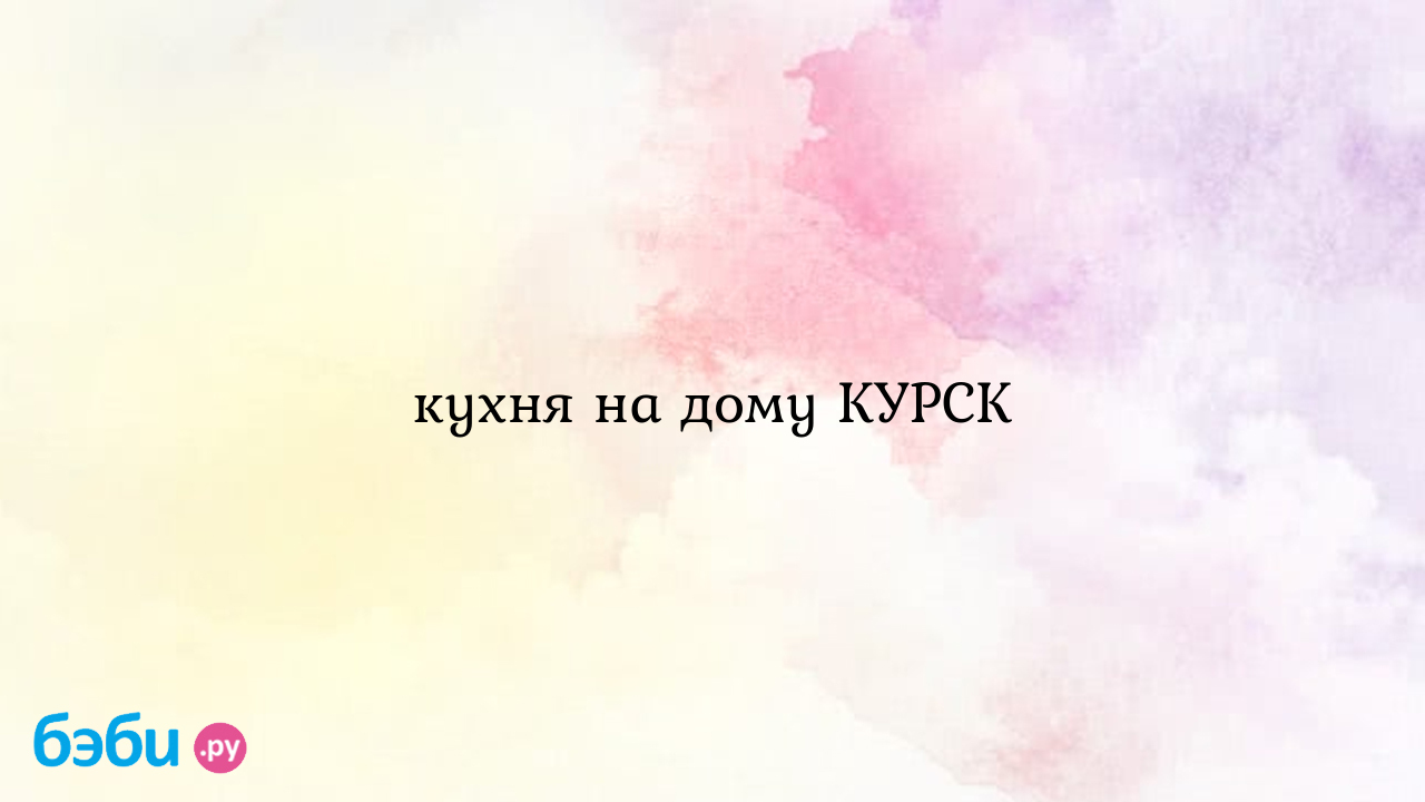 Кухня на дому КУРСК - Екатерина