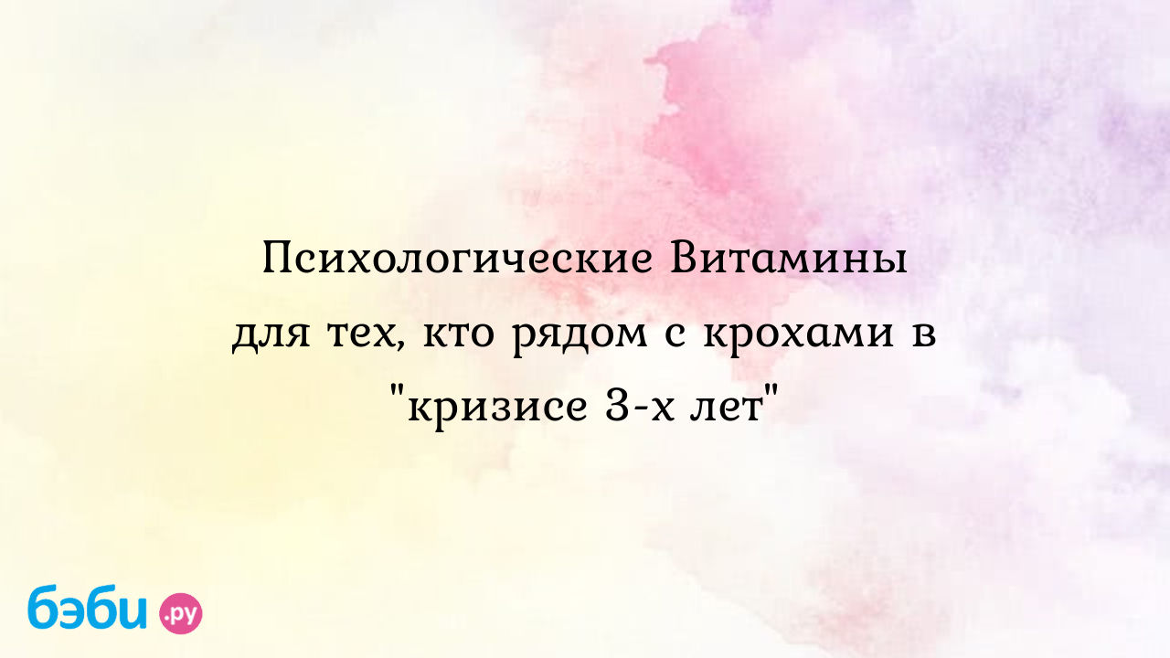 Психологические Витамины для тех, кто рядом с крохами в 