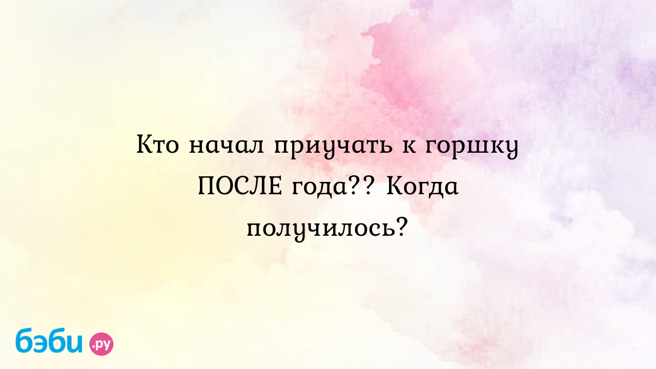 Когда приучать ребёнка к горшку? - Доктор Комаровский: watch Video online