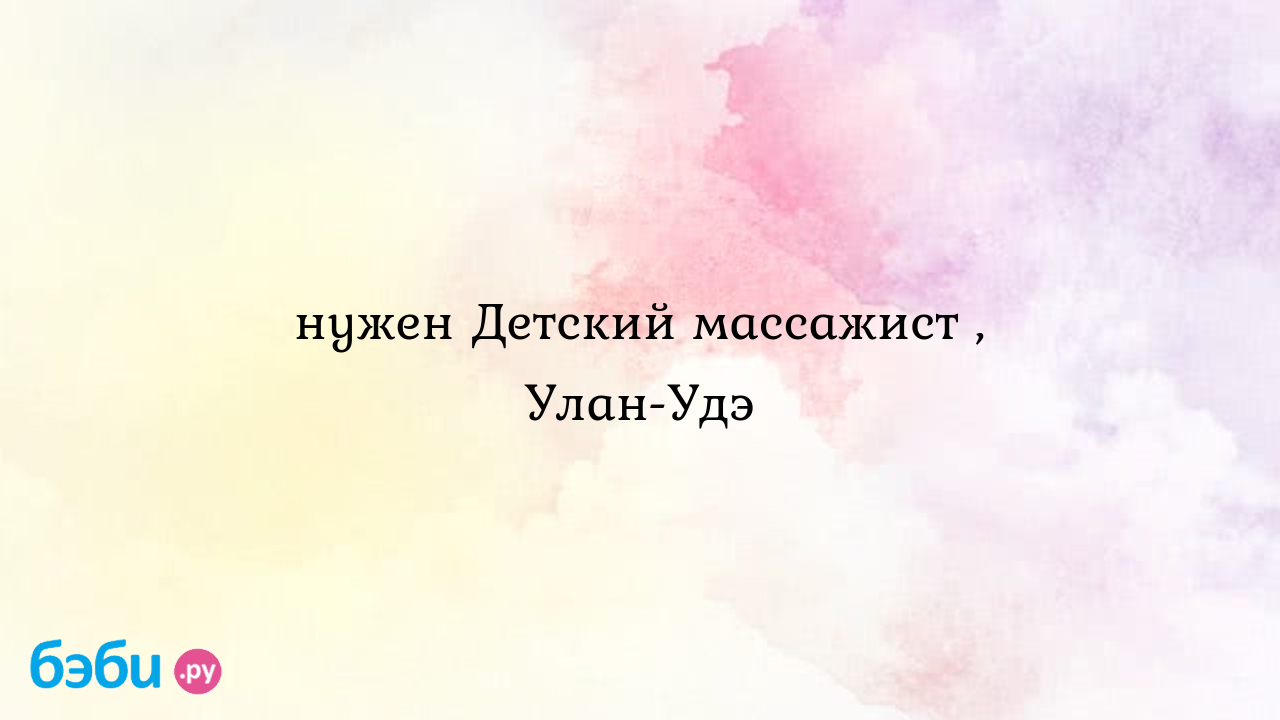 Нужен Детский массажист , Улан-Удэ - Юлия