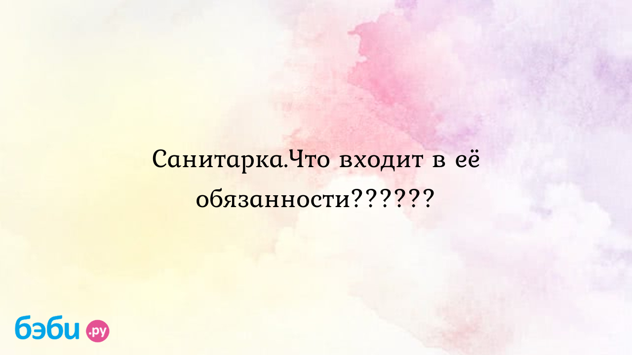 Санитарка.Что входит в её обязанности?????? | Метки: работа, сутки, спать,  они, ночь