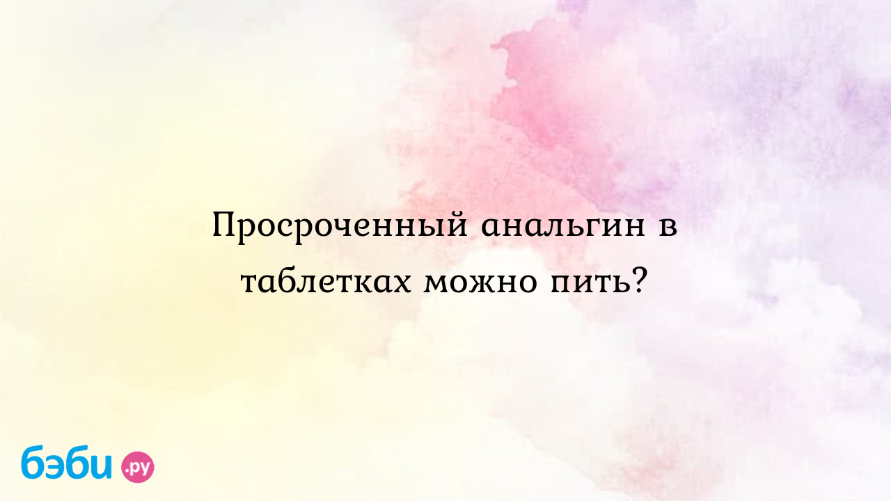 Просроченный анальгин