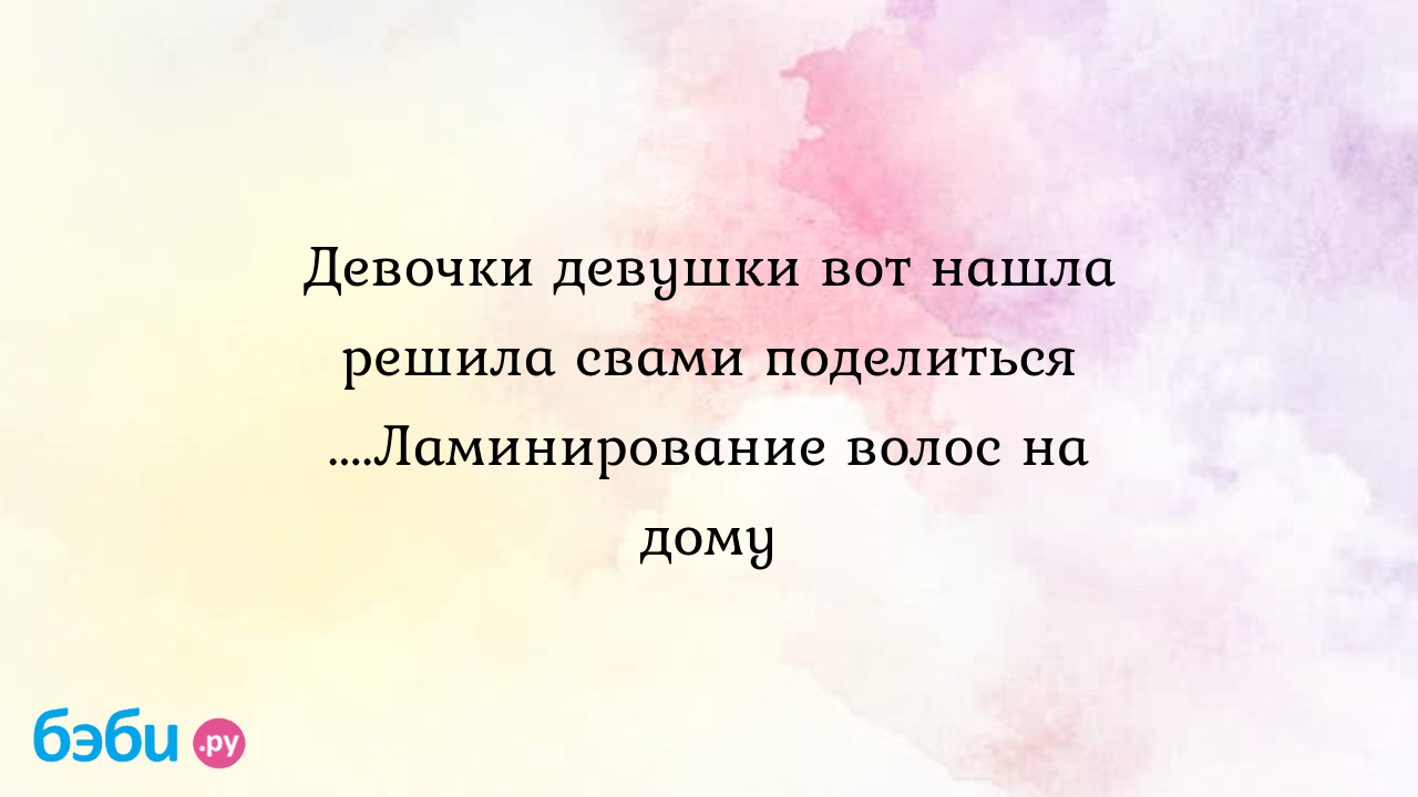 Девочки девушки вот нашла решила свами поделиться ....Ламинирование волос  на дому