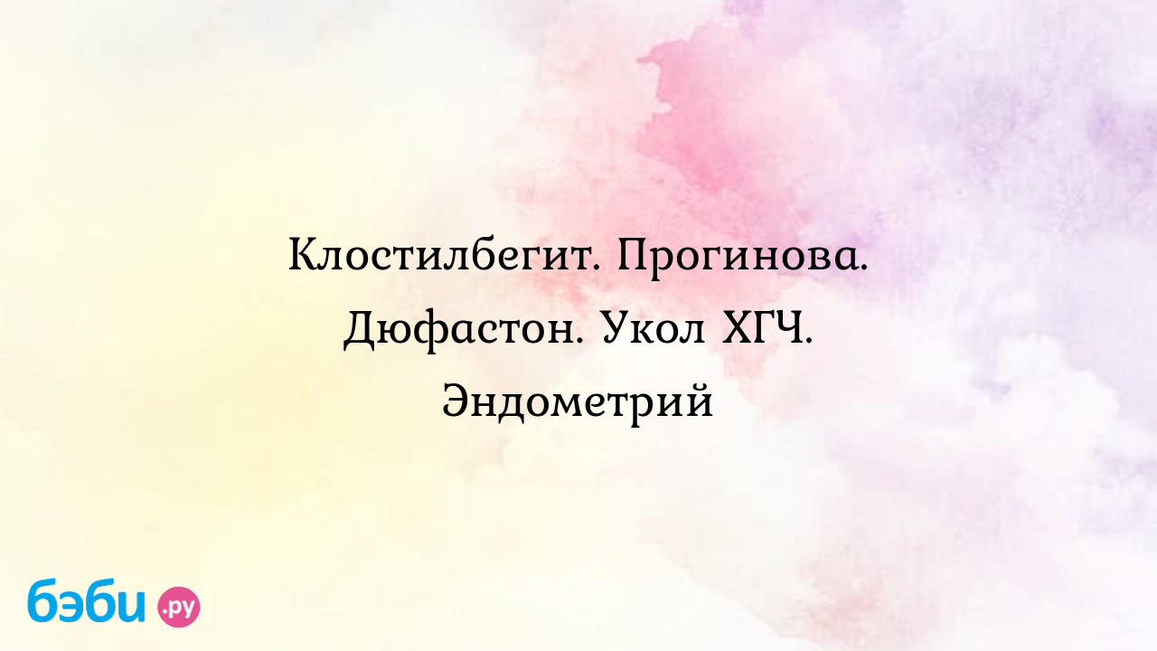 Клостилбегит: описание препарата и его показания