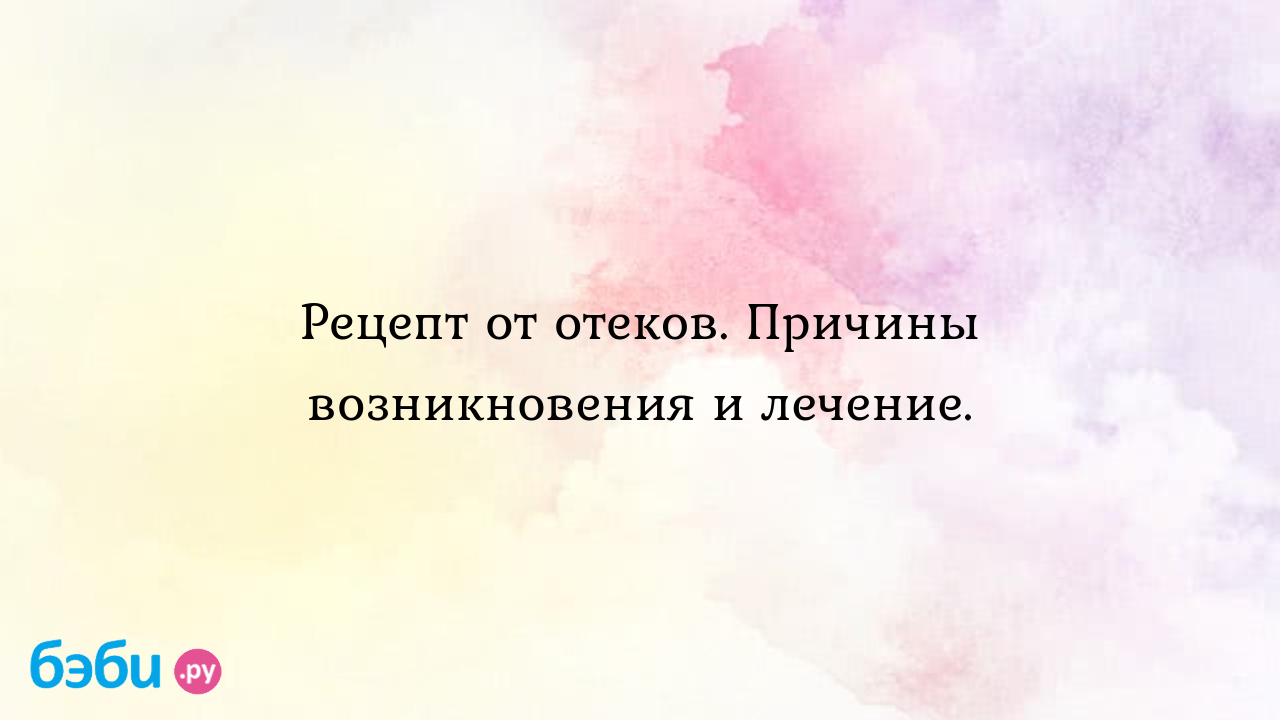 Рецепт от отеков. причины возникновения и лечение., внуренние отеки причины  лечение мочегонный сбор от отеков | Метки: петрушка, отзыв, петрушка, отзыв