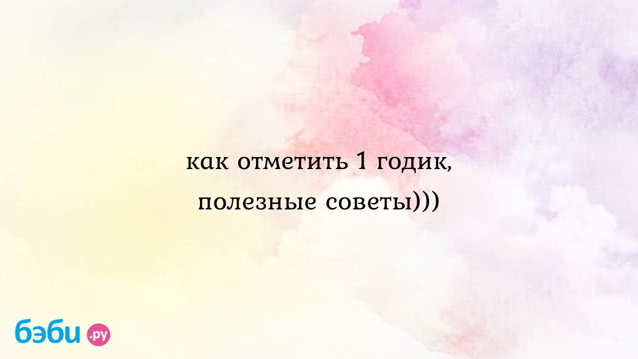 Как отметить годик ребенку: Как отметить 1 годик, полезные советы))) |  Метки: мальчик, мальчик