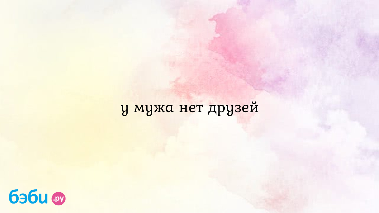 У мужа нет друзей