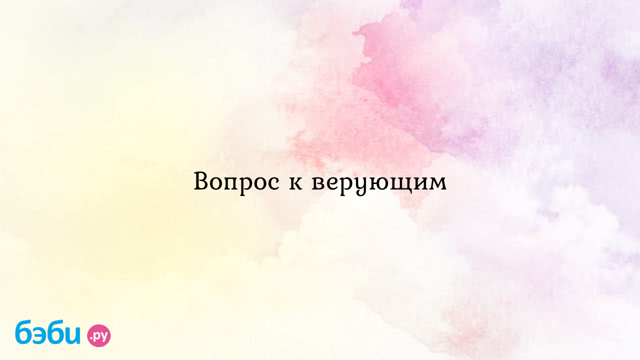 Вопрос к верующим - Вика