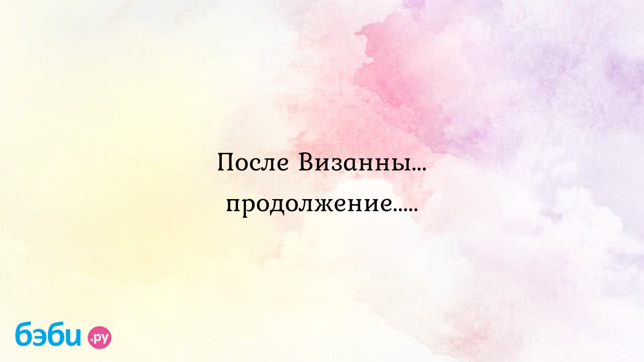 После Визанны... продолжение.....