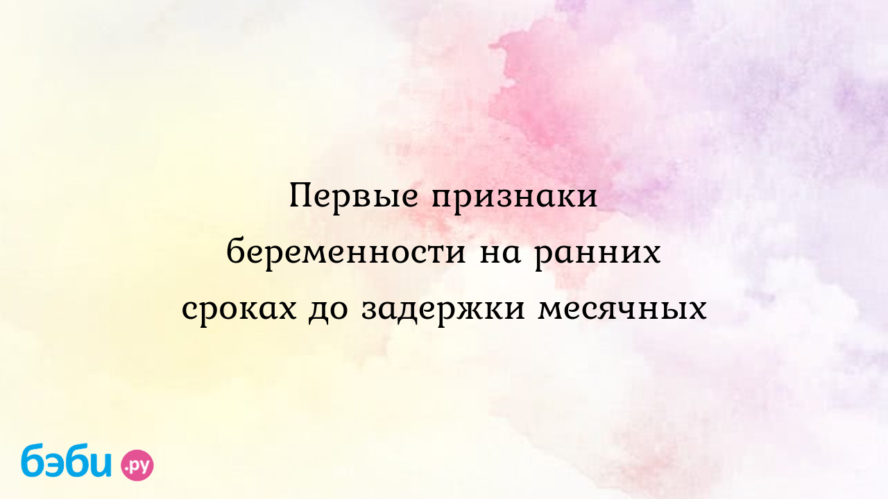 Беременность. Наиболее частые вопросы I триместр