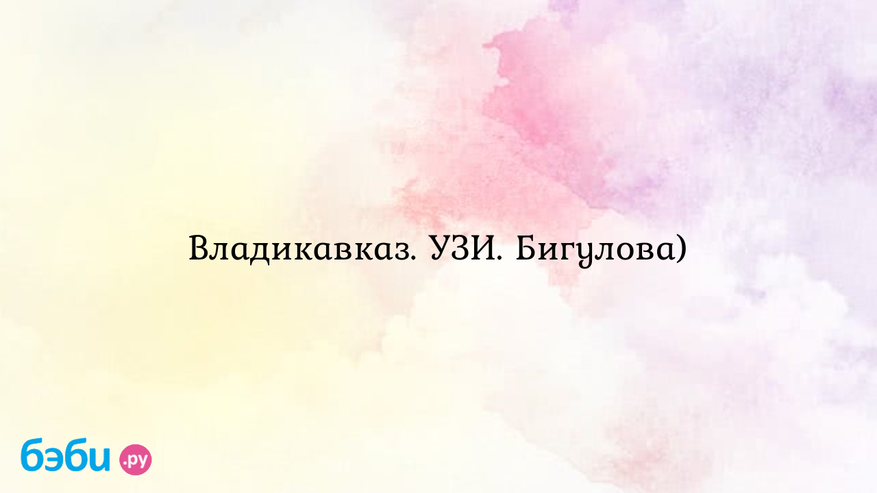 Владикавказ. УЗИ. Бигулова) - Добрюша Вера