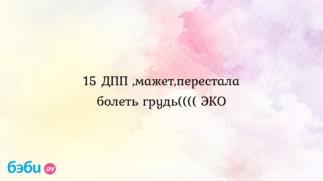 15 ДПП ,мажет,перестала болеть грудь(((( ЭКО - Хочу ребенка - Tanik